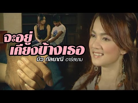 Biw Kanlayanee Rsiam - Ja yoo kheang khaang ther