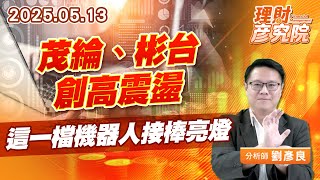 茂綸、彬台創高震盪，這一檔機器人接棒亮燈 #茂綸 #彬台 #大銀微 (圖)