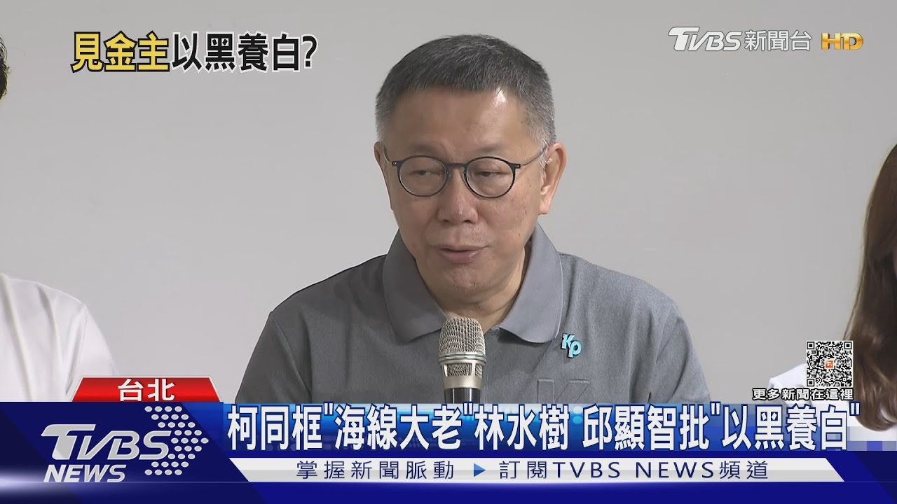 見林水樹挨轟「以黑養白」 柯文哲反嗆「亂貼標籤」