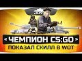 «Чемпион CS:GO» показал скилл в World Of Tanks ● Вижу Впервые «Чемпион CS:GO» показал скилл в World Of Tanks ● Вижу Впервые