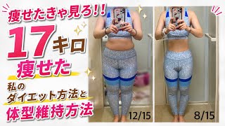 17キロ痩せた私のダイエット方法
