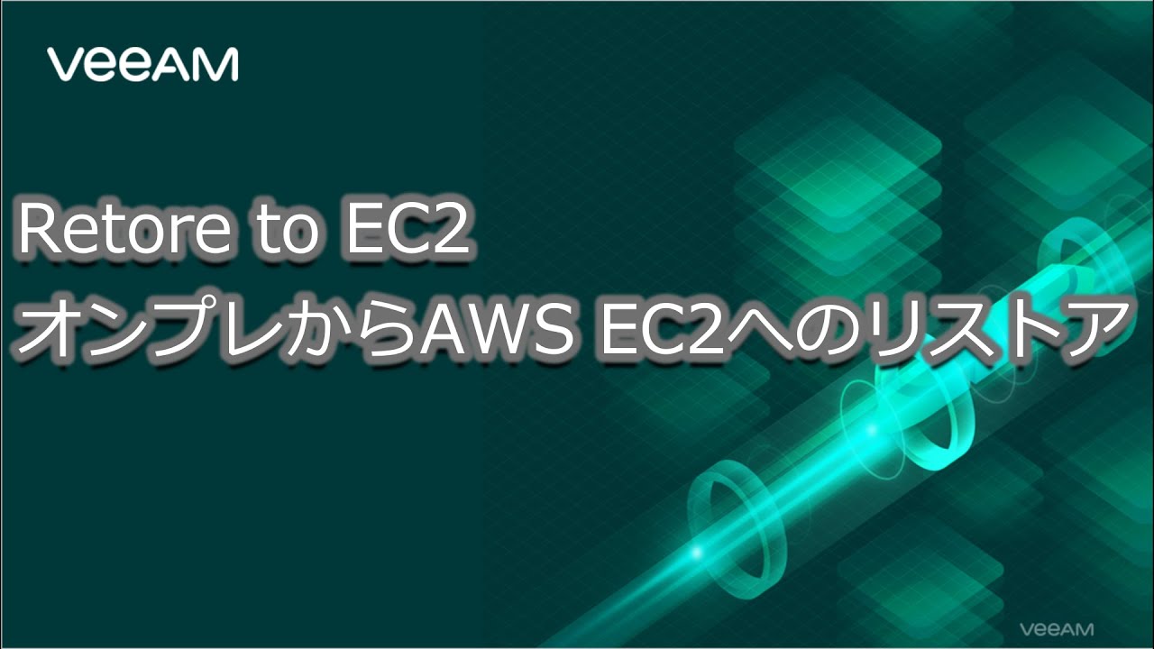 Restore to EC2 - オンプレからAWS EC2へのリストア video