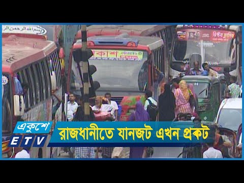 যেখানে-সেখানে যাত্রী ওঠানোর কারণে রাজধানীর যানজট এখন প্রকট