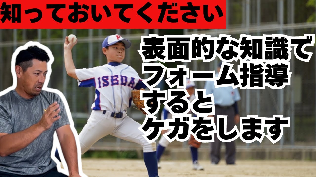 【野球肘撲滅】ほとんどの肩・肘のケガの原因はコレ！浅はかな知識の指導者と親御さんのフォーム指導のせいです。