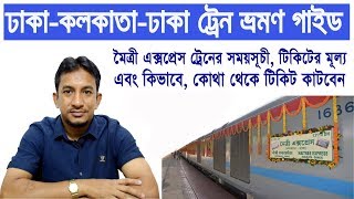 Maitree Express Travel Guide  Dhaka-Kolkata-Dhaka 