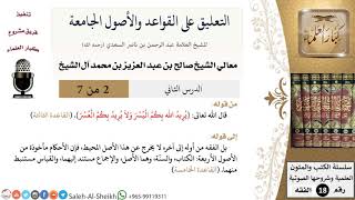 صورة التعليق على القواعد والأصول الجامعة (2) - معالي الشيخ صالح آل الشيخ - فقه - كبار العلماء