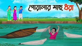 গোয়ালার মাছ ধরা | Bengali Moral Stories Cartoon | Bangla Golpo | Thakumar Jhuli | Golden Stories
