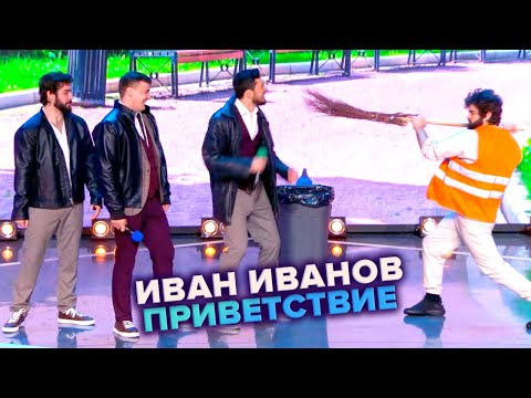 Иван Иванов. Приветствие - КВН. Высшая лига. 4-я 1/8 финала 2022
