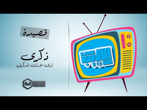 قصيدة ذكرى | ترى لازلت تذكرني .. وتذكر نبض ماضينا
