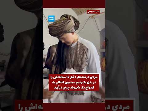 A man in Kandahar marries off his 17-year-old daughter to a Chinese citizen for 1.5 million Afghanis video thumbnail