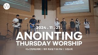 2024_1121ㅣ어노인팅 목요예배 ㅣANOINTING