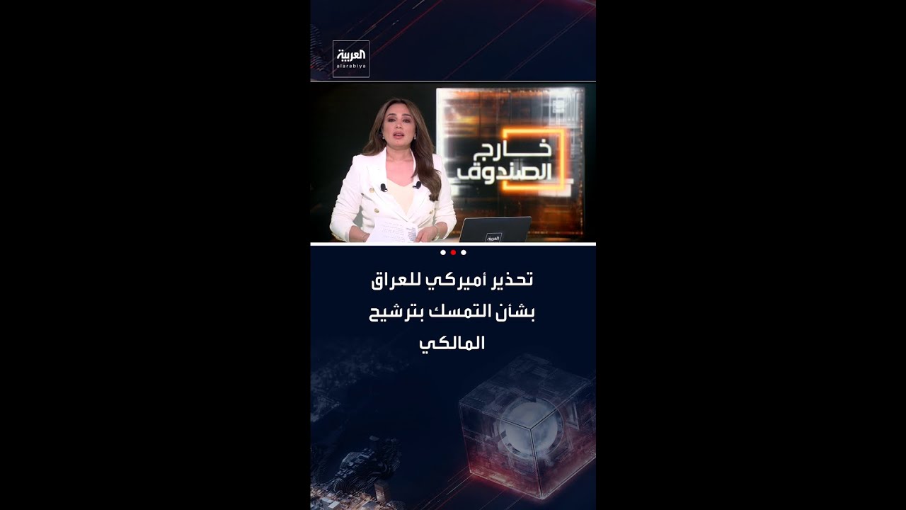 فيديو | العراق يتلقى تحذيرا أميركيا بشأن التمسك بترشيح المالكي