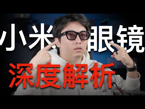 Thumbnail for 不吹不黑！小米AI眼镜超深度体验
