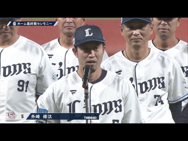 【ライオンズホーム最終戦セレモニー】ライオンズ・外崎修汰選手会長よりファンの皆さんへご挨拶 2025年9月29日 埼玉西武ライオンズ 対 千葉ロッテマリーンズ