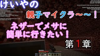 けいやの「親子マイクラ」実況part24 ネザーからメサまで楽に行きたい！　第1章