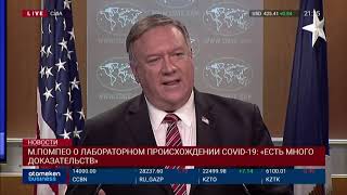 М.ПОМПЕО О ЛАБОРАТОРНОМ ПРОИСХОЖДЕНИИ COVID-19: «ЕСТЬ МНОГО ДОКАЗАТЕЛЬСТВ»