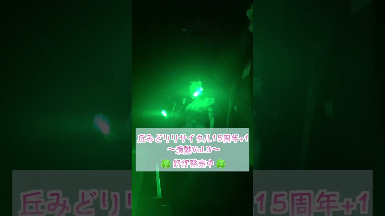 11月24日「丘みどりリサイタル15周年+1〜演魅Vol.3〜」上映会にて… #shorts