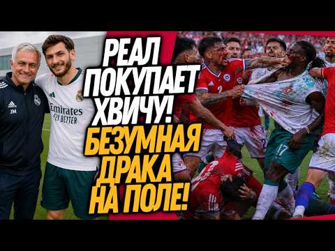 СРОЧНО! СТРАШНАЯ ДРАКА В МАТЧЕ ПОРТУГАЛИЯ - ЧИЛИ! РЕАЛ ПОКУПАЕТ КВАРАЦХЕЛИЮ / Доза Футбола