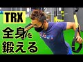 TRXサスペンショントレーニングで全身を機能的に鍛える