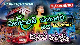 Bus Dj remix 2022 | Mandaram kathawe Bus Dj | මන්දාරම් කතාවෙ Bus DJ  | New Bus Dj | SL Bus DJ remix