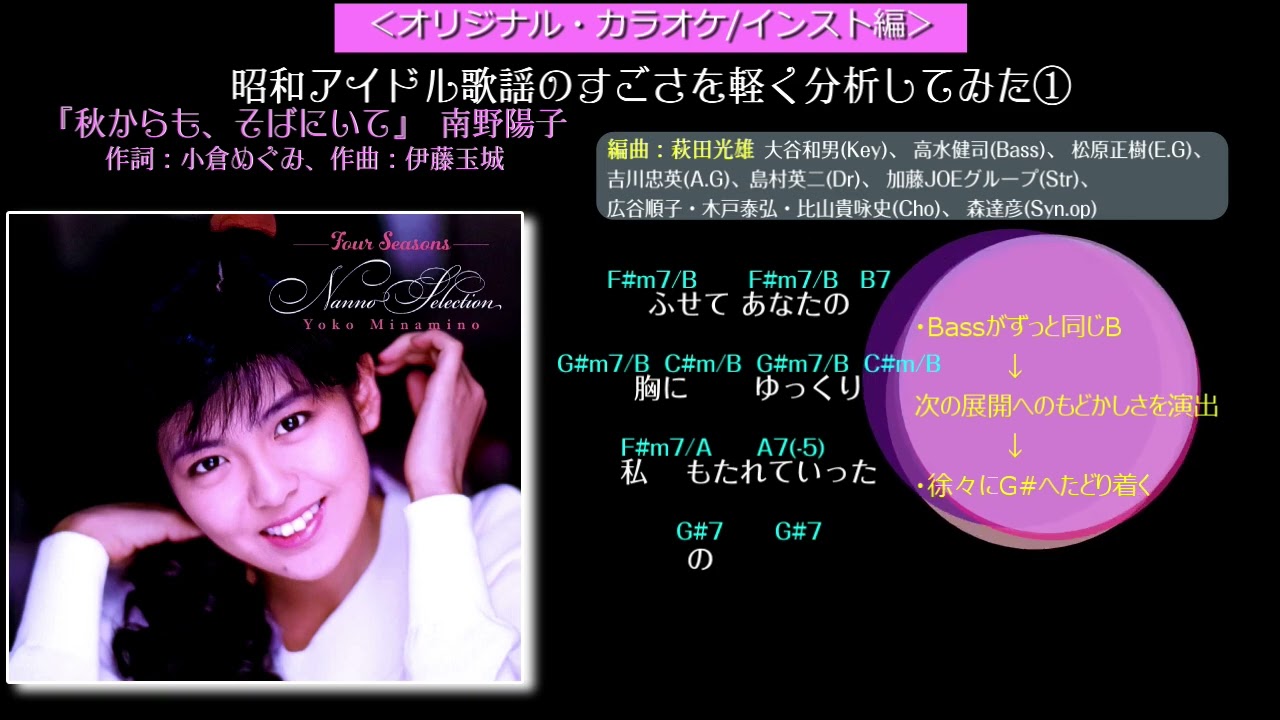 【名曲発見】昭和アイドル歌謡の音楽的なすごさ分析（Ver2）『秋からもそばにいて』南野陽子。 編曲：萩田光雄（作詞: 小倉めぐみ／作曲: 伊藤玉城）～貴重なオリジナル・カラオケ/インスト版～