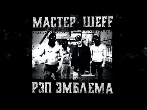 Мастер ШЕFF - Рэп эмблема (Official Audio)