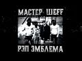 Мастер ШЕFF - Рэп эмблема 