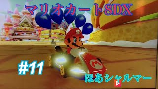 マリオカート8DX 第11段 実況 ほあ シャルマー