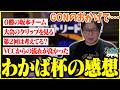 大成功を収めたスプラ大会『わかば杯』の感想を話すたいじ【2026/06/15】【切り抜き】