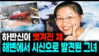 Download lagu 하반신이 벗겨진 채 해변에서 시신으로 발견된 그녀  미스터리 실화사건 mp3