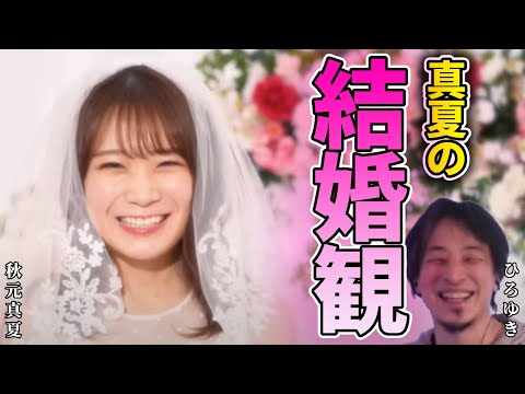 【秋元真夏×ひろゆき】秋元真夏の結婚観 + 将来の子供 【夜な夜な生配信 質問ゼメナール 切り抜き 秋元康 元乃木坂46キャプテン】