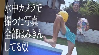 水中カメラで撮った写真、全部はみきんしてる奴