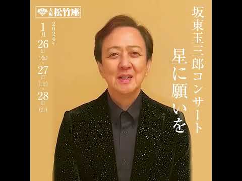 「坂東玉三郎コンサート 星に願いを」コメント動画