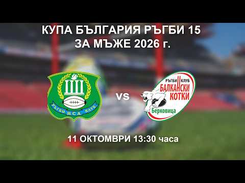 Балкански Котки vs. НСА