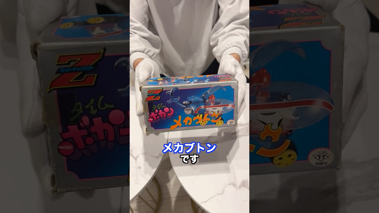 【タイムボカン】メカ紹介！これでコンプか！#shorts #超合金 #懐かしい