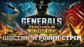 🏆 ГАРЯЧІ БИТВИ ДИВІЗІОНА "C" Без СМС і реєстрації | C&C Generals Online Ukraine