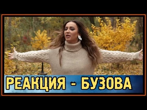 РЕАКЦИЯ: ОЛЬГА БУЗОВА - Я ЕЩЁ ВЕРЮ - ПРЕМЬЕРА 2019 - ЛИРИК ВИДЕО