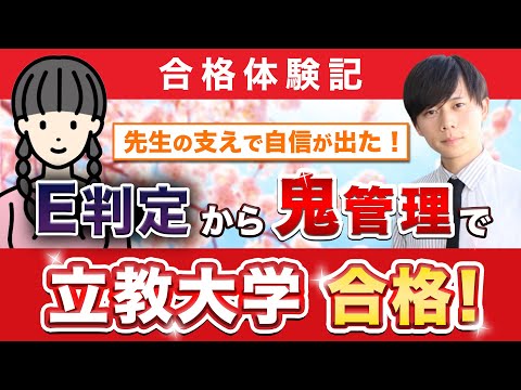 教育学科 【立教大学現代心理学部に合格するには？】鬼管理専門塾合格実績／卒業生インタビュー　長江さん