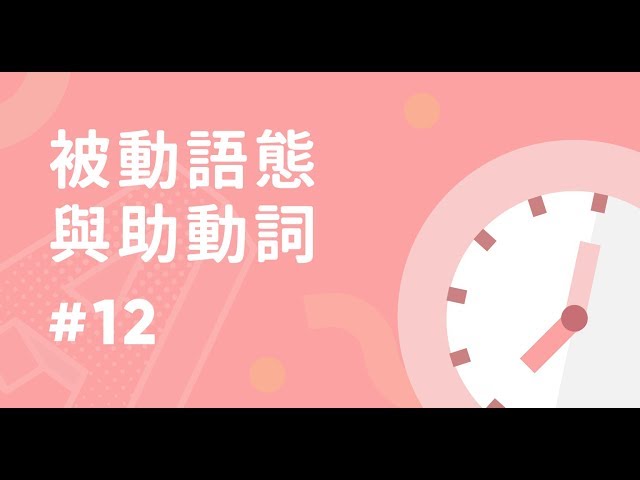 一定要知道！被動語態中的助動詞這樣用