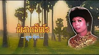 ជំនោរដើមខែ ច្រៀងដោយ ឡុង សុីដា