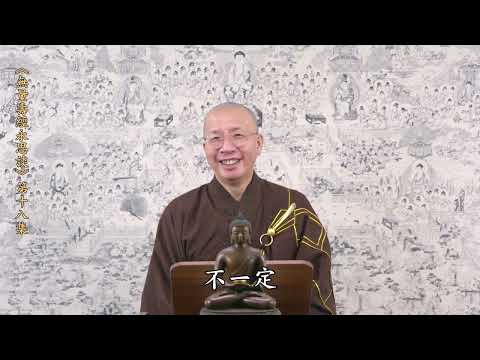 《無量壽經永思談》 第十八集  定弘法師主講