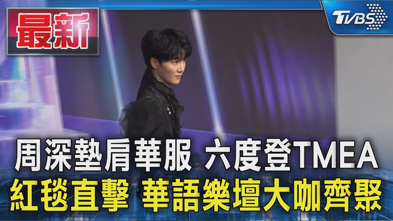 周深墊肩華服 六度登TMEA 紅毯直擊 華語樂壇大咖齊聚｜TVBS新聞 @TVBSNEWS01