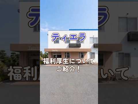 『ティエラ』福利厚生