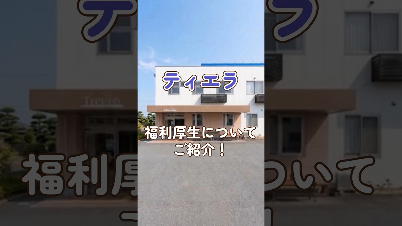 『ティエラ』福利厚生