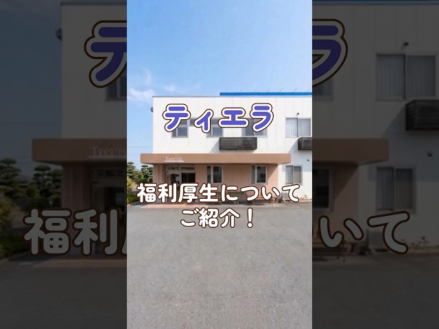 『ティエラ』福利厚生