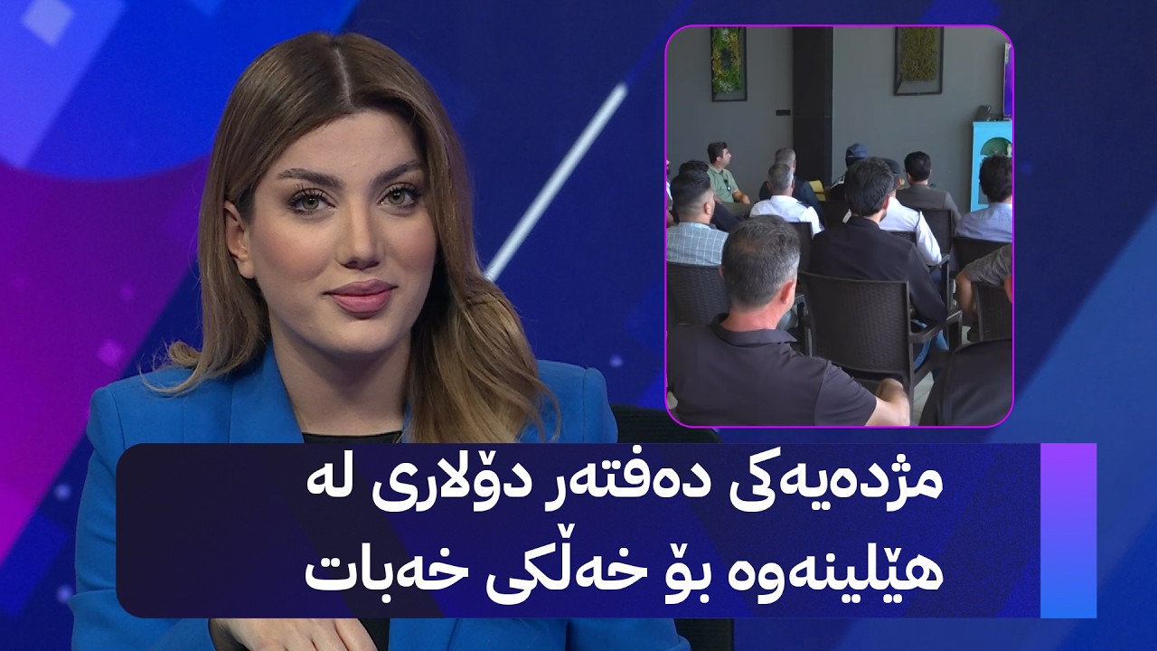 ڤیدیۆ | مژدەیەکی دەفتەر دۆلاری لە هێلینەوە بۆ خەڵکی خەبات