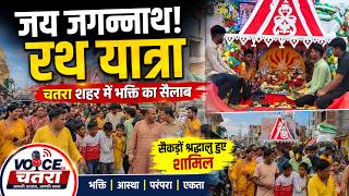 चतरा में भगवान जगन्नाथ की ऐतिहासिक रथ यात्रा | हजारों श्रद्धालु हुए शामिल | Voice of Chatra