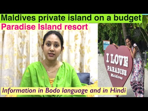 Maldives private island on budget/information in Bodo language  and in Hindi