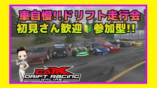 【PC版カー✕ドリフト】大会前夜祭!!は楽しくドリフトしよう‼初見さん大歓迎
