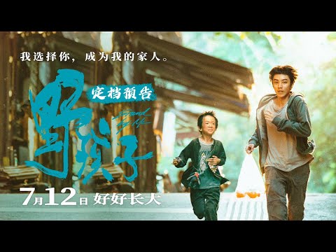 【TFBOYS 王俊凱】電影《野孩子》定檔預告 這個暑假一起走進影院 《野孩子》7月12日好好長大【Karry Wang Junkai】
